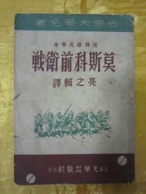 稀见民国初版一印“世界文学名著”《莫斯科前衞戦》，彼得洛夫 等著；亮之辑 译，32开平装一册全。“上海光华出版社”民国三十五年（1946）五月，初版一印精印刊行。封面设计精美，版本罕见，品如图！