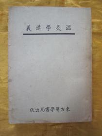 稀见民国老版“医学评著”《温灸学讲义》，四明“张俊义”编纂，32开平装一册全。“上海东方医学书局”民国三十二年（1943）四月，老版繁体竖排刊行。内述大量传统中医针灸理论及疗法，版本罕见，品如图！