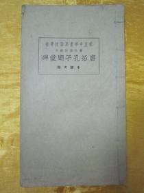 稀见民国老版精印书法碑帖“私立中华书局函授学校书法函授范本”《唐拓孔子庙堂碑》（中级大楷），16开大本白纸线装一册全。是书刊印精美，校印俱佳，为书法爱好者必备之作。版本罕见，品佳如图。