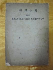 稀见民国老版“英汉对照”《翻译小补》，吴嘉善 编，32开平装一册全。“商务印书馆”民国二十二（1933），英汉对照老版刊行。版本罕见，品如图。