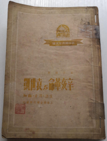 民国初版“精品文学珍本”《辛亥革命与袁世凯》（新中国青年文库），黎乃涵 著，32开平装一册全。“生活 读书 新知 三联书店”民国三十八年（1949）六月，滬初版繁体竖排刊行，仅印5000册，品如图。