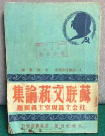 稀见民国初版一印“精品文学珍本”《蘇联文萟論集》（社会主义现实主义问题），【苏】法捷耶夫等著；朱海观 译，32开平装一册全。“上海棠棣出版社”民国三十八年（1949）七月，初版一印刊行，仅印2000册。版本罕见，品如图！