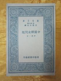 民国初版一印好品“万有文库本”《中国妇女问题》，郭箴一 著，32开平装一册全。商务印书馆 民国二十六年（1937）三月，初版一印刊行。版本罕见，品佳如图！