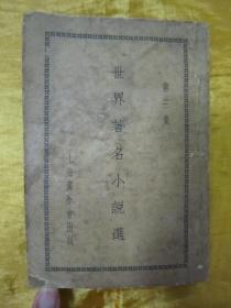 极稀见民国初版一印“精品文学珍本”《世界著名小说选》（第三集 ），谢颂羔 主编，平装一册全，“上海广学会”民国二十五年（1936）十月，初版一印繁体竖排刊行。内录“世界著名精品短篇小说”多篇，版本极为罕见，品如图。