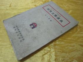 稀见民国初版一印“精品讲义课本”《开明音乐讲义》（开明中学讲义），丰子恺 编，32开平装一册全。开明书店 民国二十三年（1934）十一月，初版一印繁体竖排刊行。初版罕见，品如图！