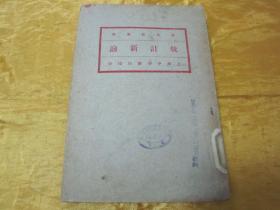 极稀见民国初版一印“新文化丛书”《统计新论》 ，金国宝 著，32开平装一册全。“上海中华书局”民国十七年（1928）四月，繁体竖排刊行。版本极为罕见，品如图。