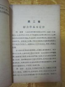 稀见民国老版“科普文学”《理论静力学》（插图版），（苏）尼轲雷（Е.Л.Николай）撰；何志奇、陈䟽晋 编译，32开平装一册全。“开明书店”民国三十六年（1947）一月，繁体竖排刊行。内附插图，图文并茂，版本罕见，品如图。