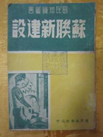 【全网独现】极稀见民国初版一印“精品红色文学”《苏联新建设》（国民知识丛书），32开平装一册全。“国民出版社”民国二十八年（1939）九月，初版一印刊行。封面精美，版本罕见，品如图。