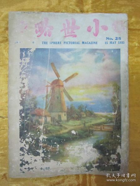 稀见民国老版“时讯期刊”《小世界》（第二十五期），小世界社 编辑，32开平装一册。“良友图书印刷有限公司”民国二十二年（1933）五月刊行，内附“时讯照片史料插图”多幅。是研究民国时期社会情况的重要史料，版本罕见，品如图！