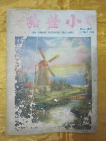 稀见民国老版“时讯期刊”《小世界》（第二十五期），小世界社 编辑，32开平装一册。“良友图书印刷有限公司”民国二十二年（1933）五月刊行，内附“时讯照片史料插图”多幅。是研究民国时期社会情况的重要史料，版本罕见，品如图！