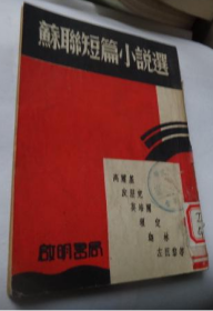 极稀见民国初版一印“精品文学珍本”《苏联短篇小说选》，【苏】高尔基 等著；施落英 编篡，32开平装一册全。“启明书局”民国三十八年（1949）六月，初版一印刊行。内录大量前苏联精品短篇小说名著，封面设计精美，版本极为罕见，品如图！