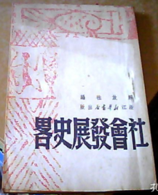 民国老版“精品红色文学”《社会发展史略》，解放社 编著，32开平装一册全。 “浙江新华书店”一九四九年六月，繁体竖排刊行。封面精美，版本罕见，品如图！