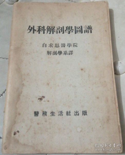 稀见民国初版一印“精品医学著作”《外科解剖学图谱》（插图本），白求恩医学院解剖学系译，32开平装一册全。“医务生活社”民国三十八年（1949）五月，初版一印刊行。内录大量解剖学彩绘插图，版本罕见，品如图。