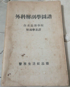 稀见民国初版一印“精品医学著作”《外科解剖学图谱》（插图本），白求恩医学院解剖学系译，32开平装一册全。“医务生活社”民国三十八年（1949）五月，初版一印刊行。内录大量解剖学彩绘插图，版本罕见，品如图。