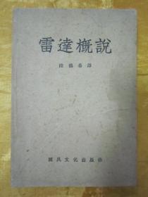 稀见民国初版一印《雷逹淺说》（插图版），陆鹤寿 译，32开平装一册全。“国民文化出版社”民国三十七年（1948）二月，初版一印刊行。内有插图多幅，图文并茂，版本罕见，品如图！