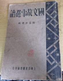 稀见民国老版“精品国文读本”《国文故事选读》，陶孟和 选辑，32开本装一册全。“上海亚东图书馆”民国二十七年（1938）十月，繁体竖排刊行。版本罕见，品如图！