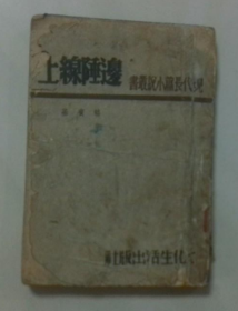 稀见民国老版“精品新文学珍本”《边陲线上》（现代长篇小说丛书），骆宾基 著，32开本平装一册全。“文化生活出版社”民国三十六年（1947）三月，繁体竖排刊行。版本罕见，品如图！