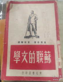 民国初版一印“精品红色文学”《蘇聨的文學》，【苏】高尔基 著；曹葆华 译，32开平装一册全。“东北书店”民国三十八年（1949）五月，初版一印刊行，仅印5000册。版本罕见，品如图。