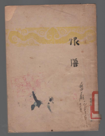 民国老版“精品新文学珍本”《恨海》（开明文学新刊），柯灵 著，32开平装一册全。“开明书店”民国三十七年（1948）二月，繁体竖排刊行。版本罕见，品如图！