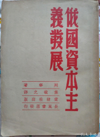 民国老版“精品红色文学”《俄国资本主义发展》（资本论研究丛书），【苏】列宁 著；焦敏之 译，大32开平装一厚册全。“棠棣社”民国三十八年（1949）七月，繁体竖排刊行。版本罕见，品如图。