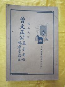 稀见民国初版一印“ 足本大字”《曾文正公 孟子要略 鸣原堂论文》，32开平装一册全。“大达图书供应社”民国二十四年（1935）八月，初版一印繁体竖排刊行。此为中华传统国学读本，版本罕见，品佳如图。