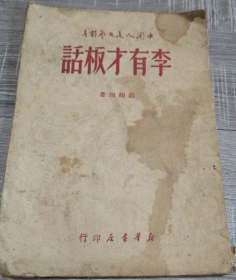 稀见民国初版一印土纸本“精品新文学珍本”《李有才板话》（中国人民文艺丛书），赵树理 著，32开平装一册全。“新华书店”一九四九年五月，初版一印土纸繁体竖排刊行。版本罕见，品如图！