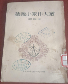 民国初版一印“精品文学珍本”《犹太作家小说集》，米勒等 撰；左海 译，32开平装一册全。“时代出版社”民国三十八年（1949）八月，初版一印刊行，仅印4000册。版本罕见，品如图！