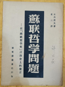 民国老版“精品文学珍本”《苏联哲学问题》（在西欧哲学史讨论会上的发言），日丹诺夫 著；立三 译，32开平装一册全。“中原新华书店”民国三十八年（1949）五月，繁体竖排刊行，书品如图！