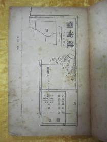 极稀见民国老版“小学生文库第一集 地理类”《福建省》（插图版），盛叙功 著，32开平装一册全。商务印书馆 民国二十三年（1934）五月，繁体竖排刊行。内有插图数幅，图文并茂，生动有趣。版本罕见，品如图。