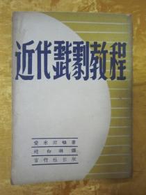 稀见民国老版“精品文学珍本”《近代戲劇教程》，爱米而顿 著；赵如琳 译，32开平装一册全。“言行社出版”民国老版繁体竖排刊行。版本极为罕见，品佳如图。