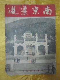 稀见民国老版精品“旅行指南丛刊”《南京導遊》，32开平装一册全。“中国旅行社”民国三十七年（1948）三月，繁体竖排刊行。详细介绍南京“中山陵，灵谷寺，明孝陵，燕子矶，夫子庙，外交部大厦等大量风景插图，交通情形，南京名胜古迹，著名土产，娱乐及饮食，时令习俗”等信息，并附精美插图数幅。版本罕见，品佳如图！