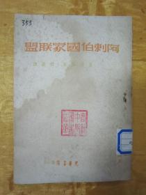 稀见民国初版一印“精品文学”《阿剌伯国家联盟》，鲁茨基 著；君达 译，32开平装一册全。“光华书店”民国三十七年（1948）二月，初版一印刊行，仅印3000册。版本罕见，品如图！