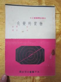 极稀见民国初版一印“大众科学丛书”《物质的变化》（插图版），【苏】甘堡 著；水夫 译，32开平装一册全。“天下图书公司”民国三十六年（1947）九月，初版一印刊行，仅印2000册。内附插图数幅，图文并茂。封面精美，初版罕见，品佳如图！