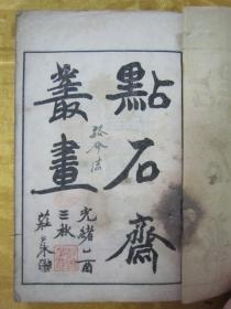 清光绪十一年(1885)，线装精石印版画集《点石斋丛画》，上海申报馆申昌书画室发兑，存头本首册卷一“匡庐面目”，白纸线装巾箱本一厚册。是书为点石斋所印绘画集大成者，内有大量精美版画，刻印精美，乃掌上珍品。版本罕见，品如图！