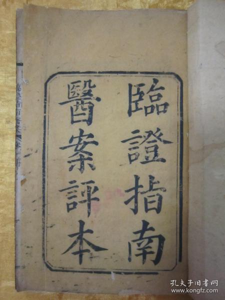 稀见线装木刻本“医学名典”《临证指南医案评本》，存头本首册卷一，线装一册。此为中华传统医学名典，内录大量医学评著及医案良方。是书刻印精美，校印俱佳，版本罕见，品如图。