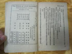 极稀见民国老版“东方杂志社二十周年纪念刊”《辛亥革命史》（东方文库第一种），东方杂志社 编纂，平装一册全。商务印书馆 民国十四年（1925）三月，繁体竖排刊行。此为该丛书创刊第一种，版本极为罕见，品如图。