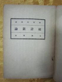 极稀见民国初版一印“新文化丛书”《统计新论》 ，金国宝 著，32开平装一册全。“上海中华书局”民国十七年（1928）四月，繁体竖排刊行。版本极为罕见，品如图。