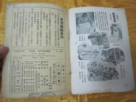 稀见民国老版“时讯期刊”《小世界》（第二十五期），小世界社 编辑，32开平装一册。“良友图书印刷有限公司”民国二十二年（1933）五月刊行，内附“时讯照片史料插图”多幅。是研究民国时期社会情况的重要史料，版本罕见，品如图！