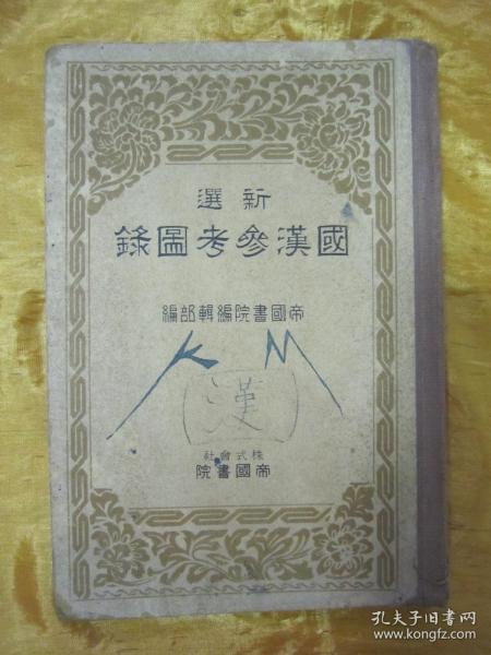 稀见老版精装本“日本汉文读本”《新选国汉参考图录》（插图本），大开本硬精装一册全。“帝国书院”昭和十一年（1936年），和本原刊发行。内录“日本和服 服饰 结发 冠帽 服 笠 履 锦 宝玉 纹章 刀剑 弓矢 甲胄 兵器 建筑 辇舆 牛车 舟 风俗 社寺 乐器 鸟居 神佛具 佛像 东海道 国汉文学者 绘画 天文 动物 鸟类 植物 历代天皇年号”等汉文对照，并附精美铜版彩印插图多幅。版本罕见，品如图。