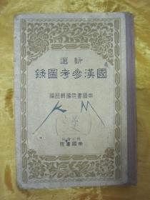 稀见老版精装本“日本汉文读本”《新选国汉参考图录》（插图本），大开本硬精装一册全。“帝国书院”昭和十一年（1936年），和本原刊发行。内录“日本和服 服饰 结发 冠帽 服 笠 履 锦 宝玉 纹章 刀剑 弓矢 甲胄 兵器 建筑 辇舆 牛车 舟 风俗 社寺 乐器 鸟居 神佛具 佛像 东海道 国汉文学者 绘画 天文 动物 鸟类 植物 历代天皇年号”等汉文对照，并附精美铜版彩印插图多幅。版本罕见，品如图。