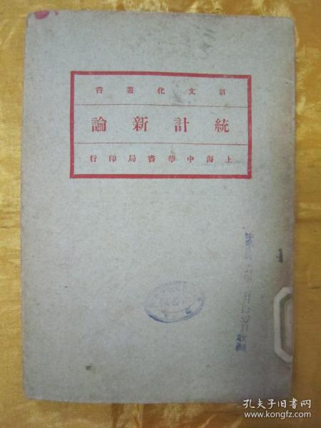 极稀见民国初版一印“新文化丛书”《统计新论》 ，金国宝 著，32开平装一册全。“上海中华书局”民国十七年（1928）四月，繁体竖排刊行。版本极为罕见，品如图。