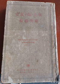 民国老版精装本“经典红色文学”《联共布党史简明教程》（全世界无产者，联合起来！），联共（布）中央特设委员会 编辑，32开硬精装一厚册全。“外国文书籍出版局”民国三十八年（1949），繁体竖排精装刊行，品如图！