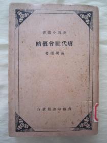 稀见民国老版“史地小丛书”《唐代社会概略》， 黄现璠 著，32开平装一册全。“商务印书馆”民国老版繁体竖排刊行。版本罕见，品佳如图！