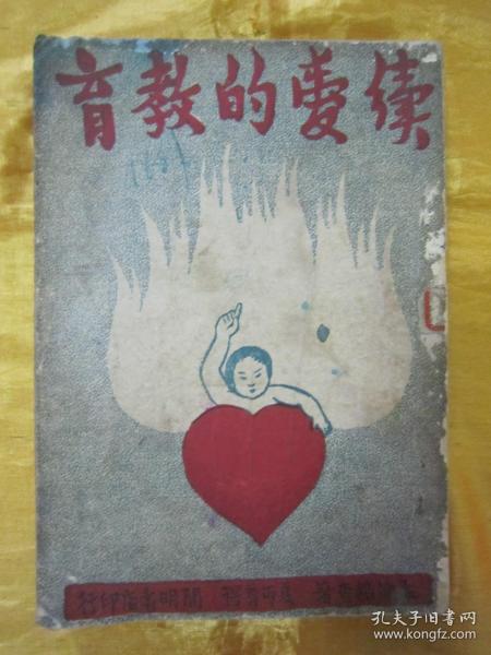 民国老版“精品文学珍本”《续爱的教育》（开明少年文学丛刊），32开平装一册全。亚米契斯 著，近代著名教育家“夏丏尊先生”编译。“开明书店”民国三十八年（1949）三月，繁体竖排刊行。封面精美，版本罕见，品如图！