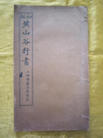 稀见“扫叶山房”民国老版白纸线装“精印书法字帖”《初拓黄山谷行书》（精印初拓行楷法帖大观），【宋】黄庭坚 書，线装16开大本，白纸精印一册全。“上海扫叶山房”民国二十四年（1935）八月，白纸线装精印刊行。是书刊印精美，校印俱佳，为书法爱好者必备之作。版本极为罕见，品佳如图。