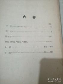 稀见民国初版一印“精品医学著作”《外科解剖学图谱》（插图本），白求恩医学院解剖学系译，32开平装一册全。“医务生活社”民国三十八年（1949）五月，初版一印刊行。内录大量解剖学彩绘插图，版本罕见，品如图。