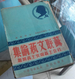 稀见民国初版一印“精品文学珍本”《蘇联文萟論集》（社会主义现实主义问题），【苏】A.法捷耶夫等著；朱海观 译，32开平装一册全。“上海棠棣出版社”民国三十八年（1949）七月，初版一印刊行，仅印2000册。版本罕见，品如图。