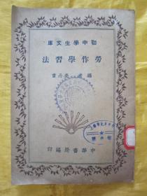 稀见民国初版一印“初中学生文库”《劳作学习法》，姜丹书 编著，32开平装一册全。“中华书局”民国二十五年（1936）六月，初版一印刊行。版本罕见，品如图！