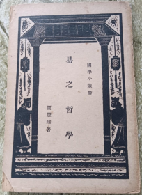 稀见民国老版“精品国学读本”《易之哲学》（国学小丛书），贾丰臻 著，32开平装本一册全。商务印书馆 民国二十三年（1934）一月， 国难后一版刊行。版本罕见，品如图！