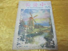 稀见民国老版“时讯期刊”《小世界》（第二十五期），小世界社 编辑，32开平装一册。“良友图书印刷有限公司”民国二十二年（1933）五月刊行，内附“时讯照片史料插图”多幅。是研究民国时期社会情况的重要史料，版本罕见，品如图！